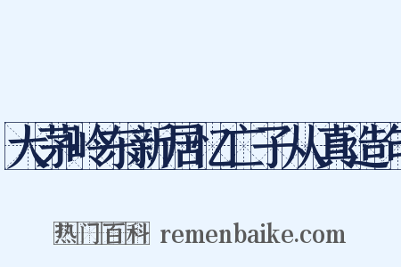 大茅岭东新居忆亡子从真造句是什么意思的图片